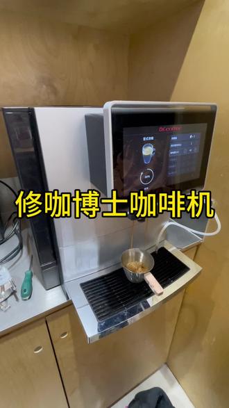 咖博士F11加热异常不通电不出牛奶冲泡器磨豆机异常#咖博士f11 #咖博士咖啡机