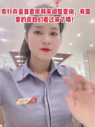 #高利率的房奴看过来(农行的)
本次调整对于高利率的房奴真的太友好了👬,高利率的春天来了,赶紧拿你手机查起来吧,看一个月能省多少吧!
