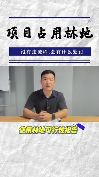 项目占用林地一定要递交正式审批流程,否则就会....#项目占用林地 #使用林地可行性报告 #土地复垦方案编制 #使用林地现状调查表