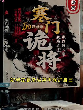 #寒门诡将 #人情世故 #谋略智慧
