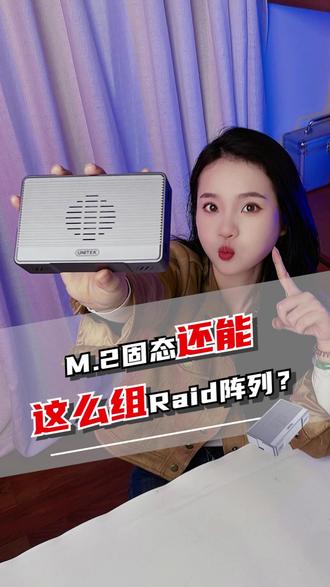 怎么用两块M.2固态组建RAID阵列?保姆级教程来了!#科技下一站#玩转数码#固态硬盘#阵列盒#磁盘阵列