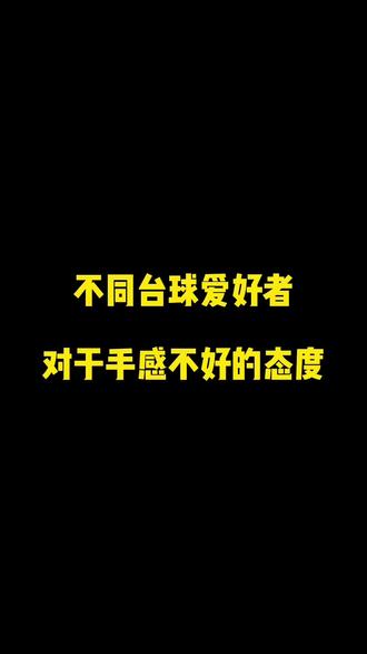 看看这回手感回来没有#台球 #同城 #搞笑#球房混子 #台球是一种生活