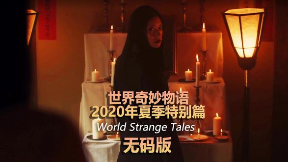 一口气解读世界奇妙物语2020年夏季特别篇 《污渍》干洗店长的女儿三浦梓(广濑爱丽丝 饰)接待了神秘的女客人,对方希望洗去白色衣服上的巧克力印记,谁知污渍不仅越洗越大,反而渐渐变出一张人脸来;《三个愿望》幸福美满快乐无忧的成功人士若林和也(伊藤英明 饰),对妻子似乎有着病态的控制欲。某天妻子突然消失,他连忙报警。最终,警方发现这一切似乎和能够实现人们三个愿望的神灯有关;《无法火化的父亲》一生要强的老父亲溘然长逝,谁知反复火化尸体都完好无损,这令从医的长女春香(杏 饰)都大惑不解。一家人绞尽脑汁,试图找出父亲未尽的心愿;《主播》在电视台某综艺中当AD的青年赤城良太(白洲迅 饰),夜晚百无聊赖开启直播,这时有人告诉他迅速成为大网红的方法,与此同时,神秘人物进入电视台大楼,开启了杀人直播……#日剧 #恐怖片 #推荐影视 #世界奇妙物语