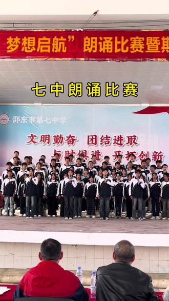 七中2025年“青春之声·梦想起航”朗诵比赛#邵东七中