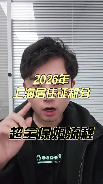 2026年上海居住证积分,超全保姆级教学
#上海学历
#上海积分
#上海120分 #上海子女教育