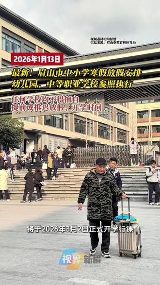 2026年1月31日开始放假!眉山中小学寒假放假安排! #眉山 #眉山天府新区 #视高 #寒假