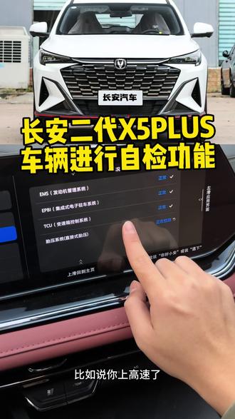 #长安二代X5PLUS 车辆进行自检功能