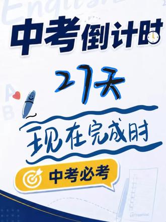 第2期⏰中考倒计时27天|一张图搞懂现在完成时 ##中考考试 #中考复习备考 #中考英语 #2026中考英语#英语学习
中考必考考点现在完成时来了,时间状语必备总结。