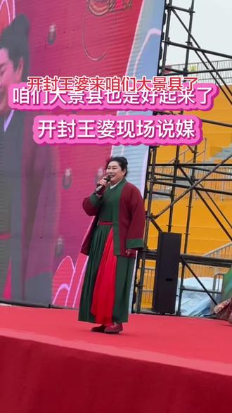 咱大景县也是好起来了,开封王婆都来景县说媒了#开封王婆说媒 #景县 #说媒现场 #王婆 #河北衡水 @抖音小助手