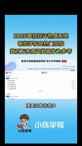 #2026山东单招综评#山东单招综评 2026单招综评热度系统
哪些学校是热门院校,数百万条查询数据作为参考