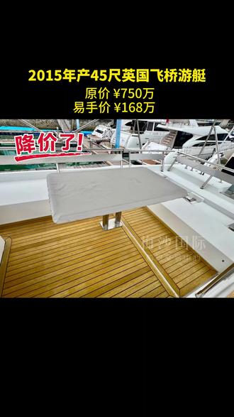2015年产45尺英国飞桥游艇 两台VOLVO发动机共740匹马力,使用200小时,燃油舱容:1200升,淡水舱容:450升,两个房间两个洗手间,CCS三证齐全,可全国过户
#游艇 #二手游艇 #游艇买卖 #梅沙国际游艇交易中心 #买游艇