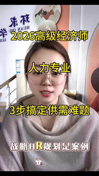 2026高级经济师,人力专业,3步搞定供需难题#高级经济师考试 #高级经济师 #高级经济师备考 #高级