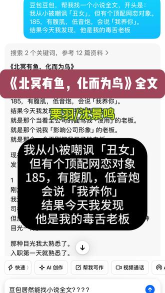 豆包居然能找小说后续???#人类对豆包的开发不足百分之一 #我从小被嘲讽「丑女」但有个顶配网恋对象 #栗羽沈景鸣 #北冥有鱼化而为鸟