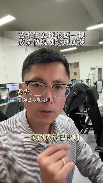 艺术生怎么参考一模成绩做规划实现逆袭 #济南一模 #济南艺考文化课补习学校 #济南艺术生文化课 #山东艺考文化课 @刘懂济南艺术生前程