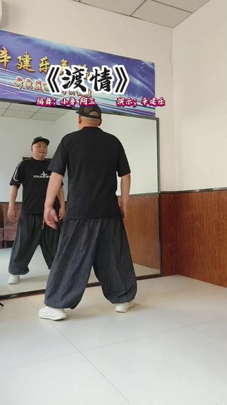 #曳步舞 《渡情》#背面演示 @抖音小助手