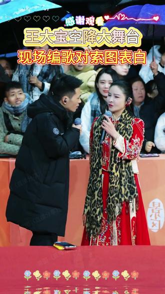 王大宝对色图表白能否成功上岸?#快来围观#表演现场#索图#王大宝