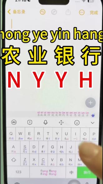 教你怎么打农业银行#讯飞输入法#拼音辅助键盘#跟我学打字#拼音键盘#学习拼音