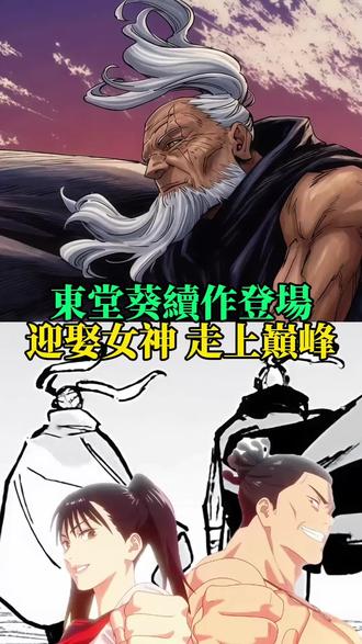 东堂葵师徒线揭秘:这才是真正的爽文男主 #咒术回战 #东堂葵 #高田妹