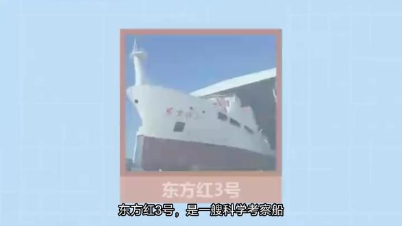 #科普#东方红3号 :一艘科学考察船