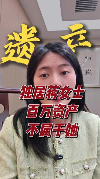 上海蒋女士遗产继承#独居#财产规划 #遗产安排 #独身养老 #法律意识