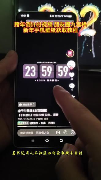 《千川壁纸》跨年倒计时视频 跨年九宫格 跨年烟花视频#跨年倒计时 #蔡徐坤朋友圈九宫格 #蔡徐坤 #新年快乐 #2026马 跨年倒计时视频 跨年九宫格 朋友圈背景图 动态背景图 跨年烟花视频 跨年图片 跨年手机壁纸 新年快乐 新年手机壁纸 倒计时视频 马年 新年素材 马年跨年图片 元旦 元旦倒计时视频 跨年倒计时视频 跨年九宫格 朋友圈背景图 动态背景图 跨年烟花视频 跨年图片 跨年手机壁纸 新年快乐 新年手机壁纸 倒计时视频 马年 新年素材 马年跨年图片 元旦 元旦倒计时视频 跨年倒计时视频 跨年九宫格 朋友圈背景图 动态背景图 跨年烟花视频 跨年图片 跨年手机壁纸 新年快乐 新年手机壁纸 倒计时视频 马年 新年素材 马年跨年图片 元旦 元旦倒计时视频