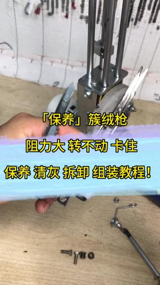 簇绒枪维修,阻力大,转不动,保养,清灰,拆卸组装教程!#簇绒枪维修 #簇绒枪 #tufting #tufting体验店 #tufting培训