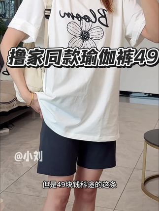 #科途 五分的瑜伽裤才49!性价比绝了!超级好穿!面料也很舒服凉快#五分裤 #五分瑜伽裤 #五分短裤