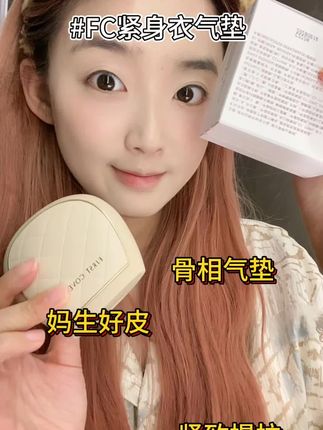 骨相底妆就是如此权威啊!持久不脱妆水光肌真的爱了~#FC紧身衣气垫 #气垫 #骨相底妆 #强烈推荐