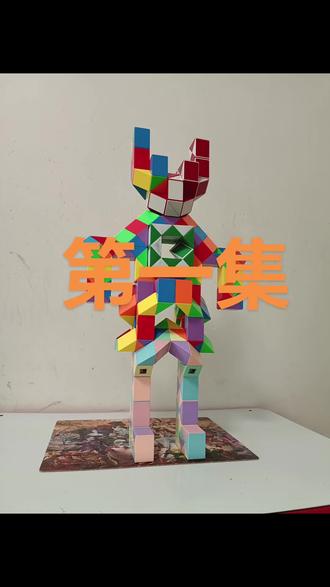 魔尺拼的变形金刚的腿部