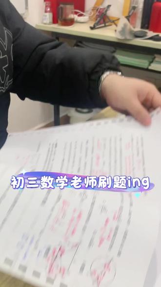 八中初三考题又变了#这是八中12月29日晚上初三周考题,全程两小时,沉浸式感受孩子们的考试范围,整个试卷做下来,难度在线,计算也大,考题上也有所创新。例如第九题常规考的正方形几何题,这一次考了一个平行四边形的几何题,这是这学期第一次出现这种出题模式,由此可见,我们已经不能用常规的模式去判断出题方向,而这也告诉我们老师,要不断更新知识储备,提升自身的问题分析和创新思维能力。而学生们首先得认知转变,明白"没见过"是正常的,把新题视为一次闯关,而非威胁。学无止境,孩子们一起加油呀~#莱恩学习 #一对一 #补习机构 #重庆八中