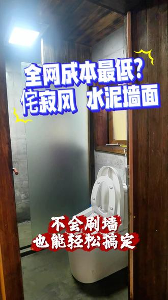 超低成本侘寂风墙面,不会刷墙也能轻松制作 #农村院子 #侘寂风 #墙面翻新 #