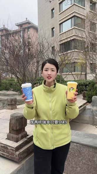 天塌了,9块9喝两杯瑞幸,快囤快囤 #瑞幸联名wigglewiggle
#三重芝芝厚抹#罗永浩瑞幸超大杯推荐官#瑞幸多款产品可升杯#瑞幸原产地鲜活季