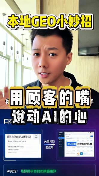 用顾客的嘴,说动AI的心! 没想到吧,让豆包主动推荐的关键,全在顾客的口头禅里!用顾客真实话术布局本地化GEO,AI 收录后订单暴涨。跟着三步抄作业,把顾客口碑变成 AI 可识别的信号,你的实体店也能被精准推荐!