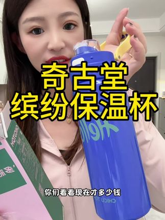 趁还没入冬,赶紧入手奇古堂家的缤纷保温杯#保温杯 #奇古堂 #缤纷保温杯 #密封性好