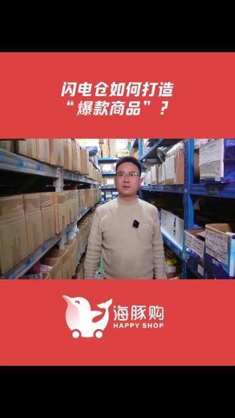 闪电仓如何打造爆款商品#前置仓#闪电仓#便利店#创业