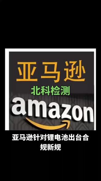 亚马逊关于锂电池认证要求