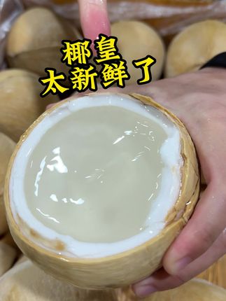 新不新鲜你们说了算 #泰国椰皇