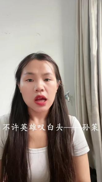 历史是爱你的,我也是。@DOU+小助手 @抖音 @抖音小助手 @抖音媒体内容优推官 #孙策 #三国 #历史人物 #少年将军 #孙策你到底在干什么啊