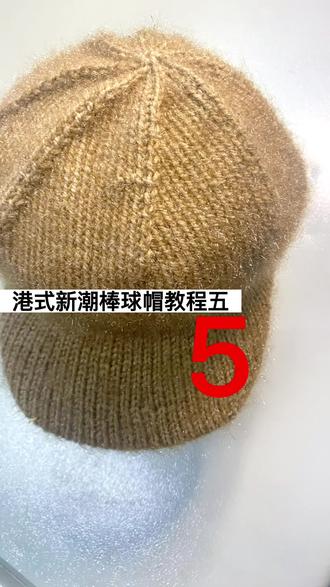 第五集 港式新潮棒球帽编织教程#手工编织零基础教学 #爱手工爱生活 #手工diy #纯手工编制 #针织毛线帽