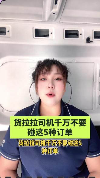 这五种订单千万不要碰#货拉拉#多拉大面#多拉大卡#邯郸#货运行业@DOU+上热门 @抖音作者助手 @抖音小助手 @抖音 @抖音创作灵感 @抖音广告助手 @抖音创作者大会