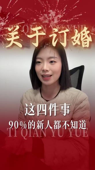 关于订婚那些事~#婚前准备 #备婚清单 #婚礼注意事项 #邯郸婚礼管家朋朋 #备婚日常