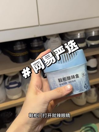 夏天真的太需要了#网易严选 #鞋柜除味盒 #居家好物 #强烈推荐 #除味