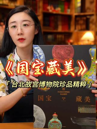 《国宝藏美》台北故宫博物院珍品精粹! #台北故宫博物院