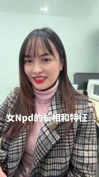 女Npd的长相和特征#恋爱#分手#分手挽回 #婚姻#npd