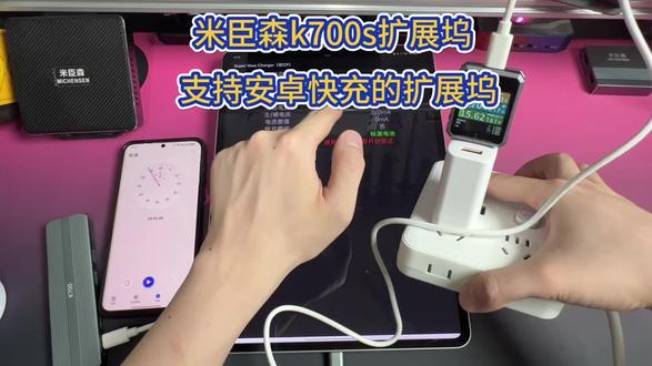 米臣森k700s 解决安卓设备打游戏掉电的问题!支持激活PD快充!一加2pro平板 IPOO平板 红魔平板 OPPO平板,可激活18w快充!打游戏不掉电!#米臣森 #扩展坞 #一加2pro #外设掉电 #一加平板