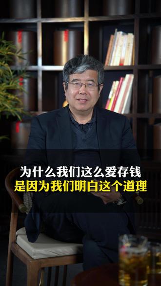为什么我们这么爱存钱,是因为我们明白这个道理。 #存钱 #认知 #风险 #经济周期 #经济发展