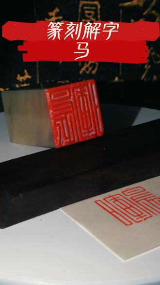 你知道马是怎么演变过来的吗? #篆刻 #手工 #教学