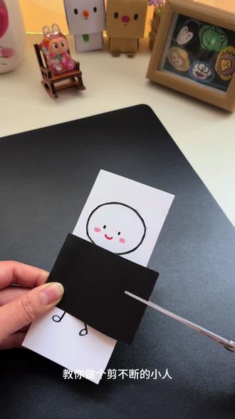 小魔术:剪不断的小人 #创意手工 #小魔术 #自制玩具 #折纸玩具 #亲子互动