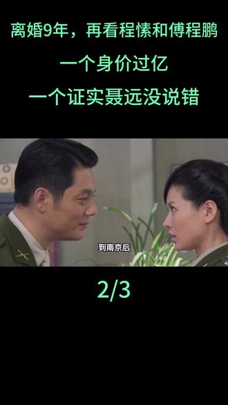 离婚9年,再看程愫和傅程鹏,一个身价过亿,一个证实聂远没说错#程愫#傅程鹏#聂远