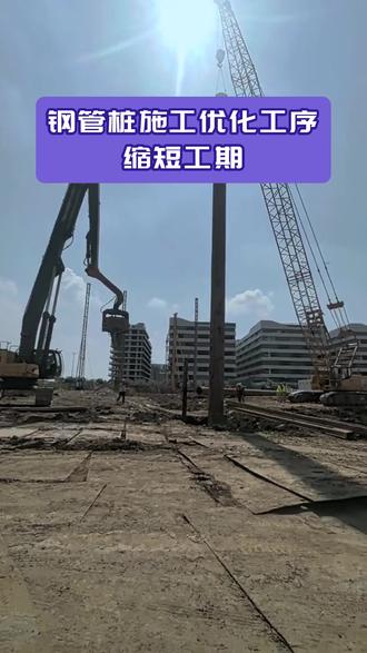 PC钢管桩施工优化工序缩短工期 #支护桩 #pc钢管桩 #钢管桩 #基坑支护 #工程施工@钢管桩头部供应商-杭越岩土10年